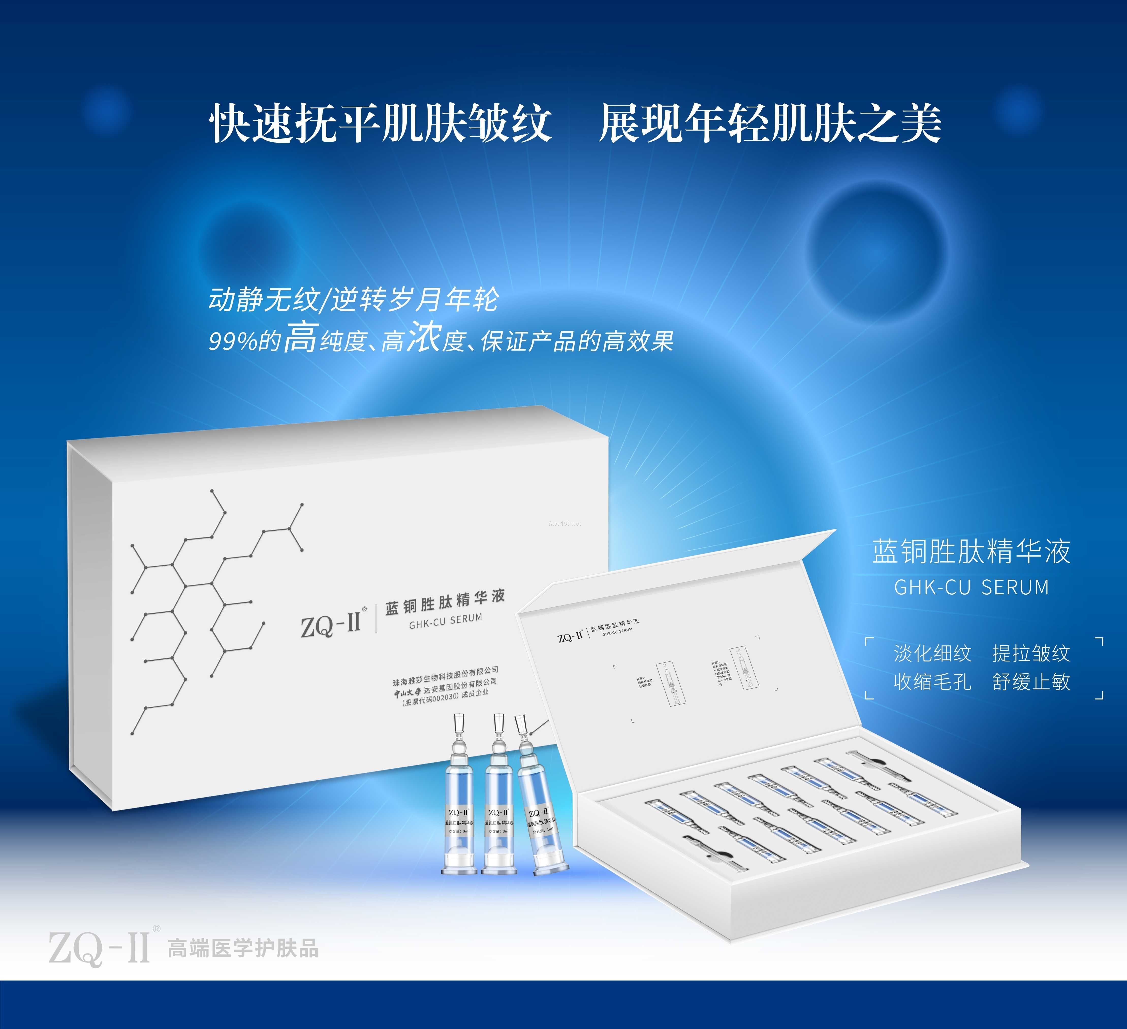 ZQ-II 藍銅勝肽精華液