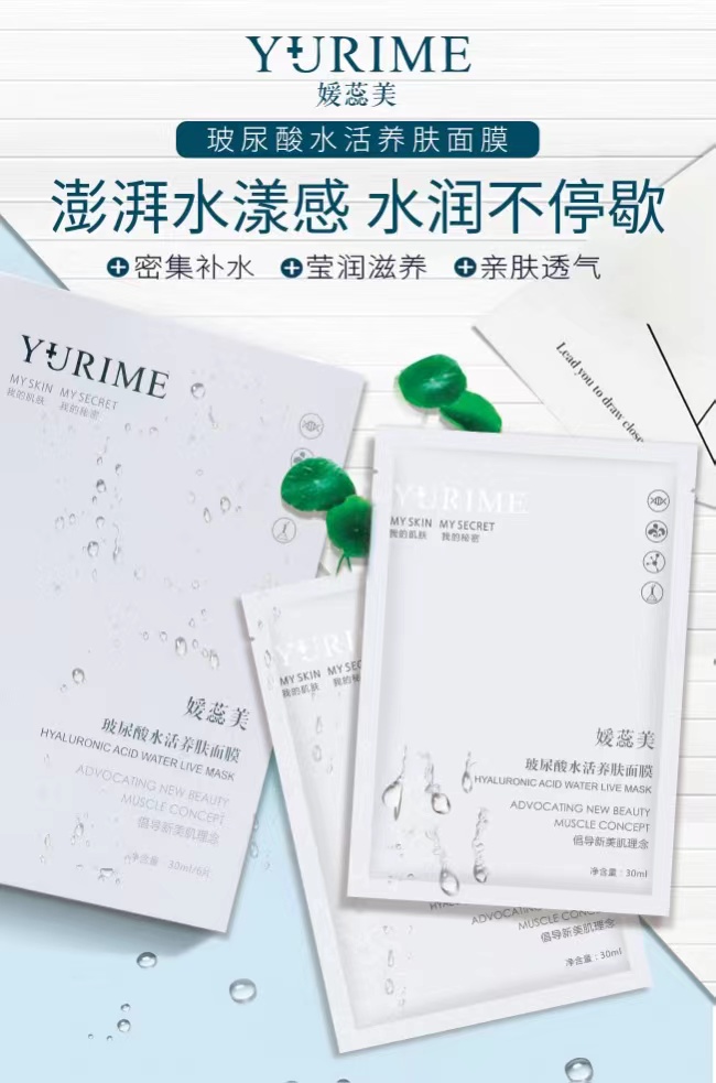 媛蕊美玻尿酸水活養(yǎng)膚面膜