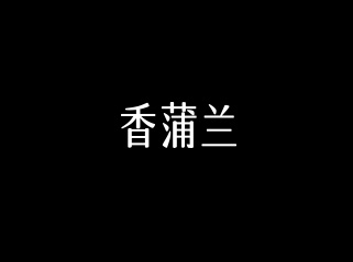 廣州香蒲蘭電子商務有限公司